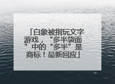 白象被指玩文字游戏，“多半袋面”中的“多半”是商标！最新回应