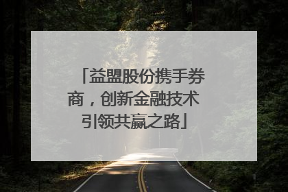 益盟股份携手券商，创新金融技术引领共赢之路