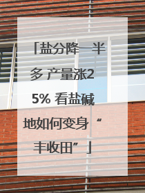 盐分降一半多 产量涨25% 看盐碱地如何变身“丰收田”
