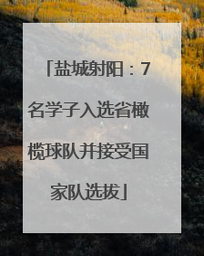 盐城射阳：7名学子入选省橄榄球队并接受国家队选拔