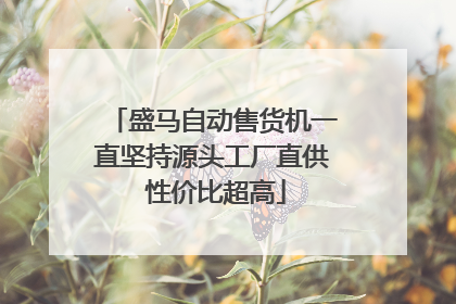 盛马自动售货机一直坚持源头工厂直供 性价比超高