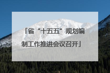省“十五五”规划编制工作推进会议召开