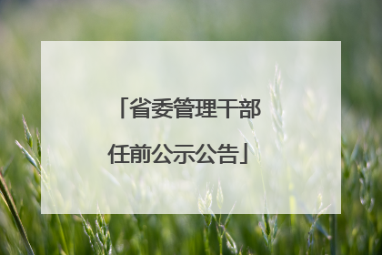 省委管理干部任前公示公告