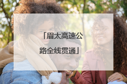 眉太高速公路全线贯通