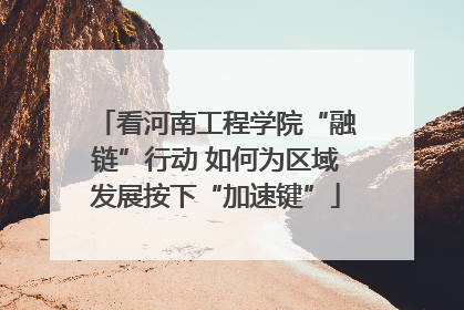 看河南工程学院“融链”行动 如何为区域发展按下“加速键”