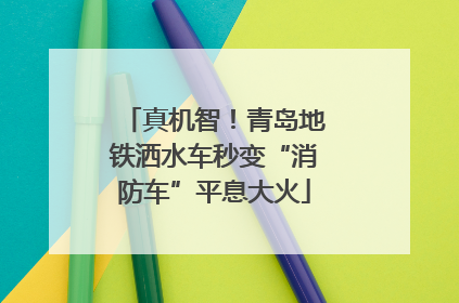 真机智！青岛地铁洒水车秒变“消防车”平息大火