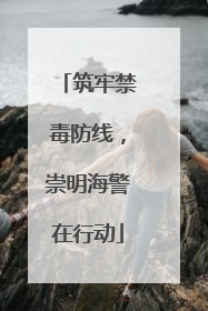 筑牢禁毒防线，崇明海警在行动