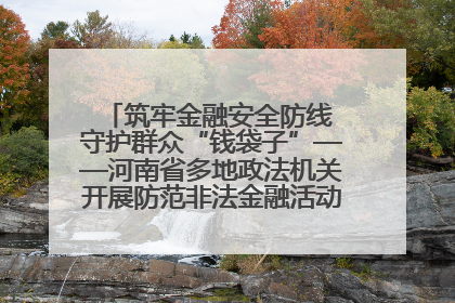 筑牢金融安全防线 守护群众“钱袋子”——河南省多地政法机关开展防范非法金融活动普法宣传活动