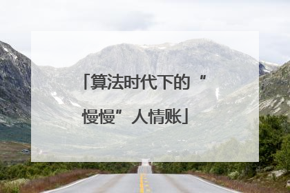 算法时代下的“慢慢”人情账