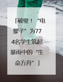 破壁！“电骡子”为774名学生筑起暴雨中的“生命方舟”