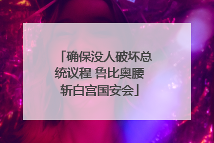 确保没人破坏总统议程 鲁比奥腰斩白宫国安会