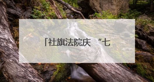 社旗法院庆 “七一” 表彰先进 凝心聚力促司法发展