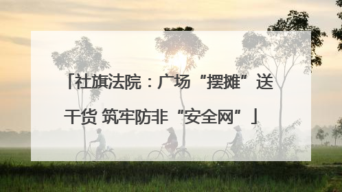 社旗法院：广场“摆摊”送干货 筑牢防非“安全网”
