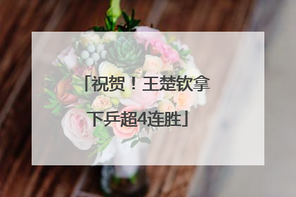 祝贺！王楚钦拿下乒超4连胜