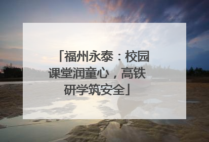 福州永泰：校园课堂润童心，高铁研学筑安全