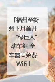 福州至衢州下月首开“绿巨人”动车组 全车覆盖免费WiFi