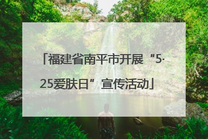 福建省南平市开展“5·25爱肤日”宣传活动