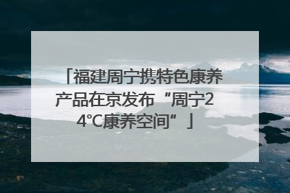 福建周宁携特色康养产品在京发布“周宁24℃康养空间”