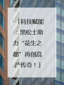 科技赋能：黑松土助力“花生之都”再创高产传奇！