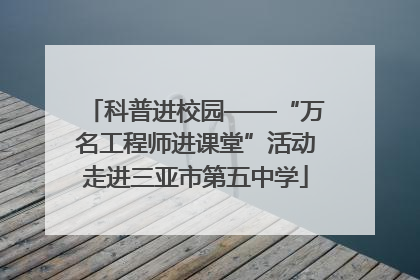 科普进校园——“万名工程师进课堂”活动走进三亚市第五中学