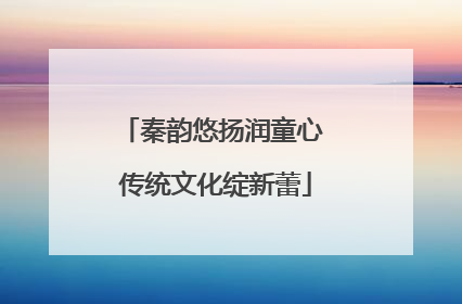秦韵悠扬润童心 传统文化绽新蕾