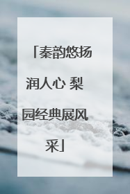 秦韵悠扬润人心 梨园经典展风采