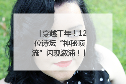 穿越千年！12 位诗坛“神秘顶流”闪现溆浦！