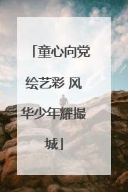 童心向党绘艺彩 风华少年耀撮城