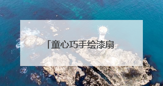 童心巧手绘漆扇 传统文化有新声 滕州龙阳镇开展漆扇技艺文化体验活动