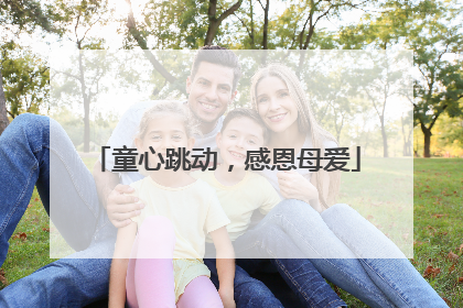 童心跳动，感恩母爱