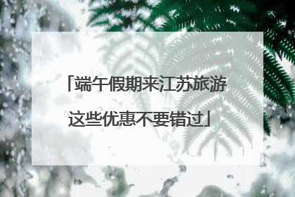 端午假期来江苏旅游 这些优惠不要错过