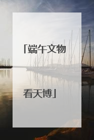 端午文物看天博
