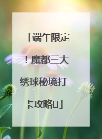 端午限定！魔都三大绣球秘境打卡攻略✨