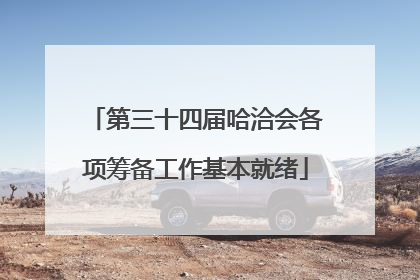 第三十四届哈洽会各项筹备工作基本就绪