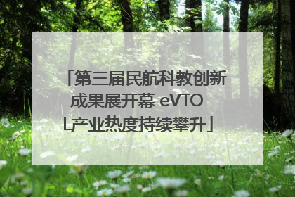 第三届民航科教创新成果展开幕 eVTOL产业热度持续攀升