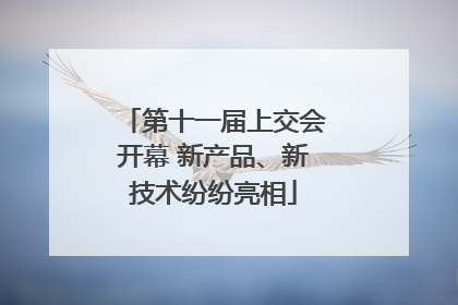 第十一届上交会开幕 新产品、新技术纷纷亮相