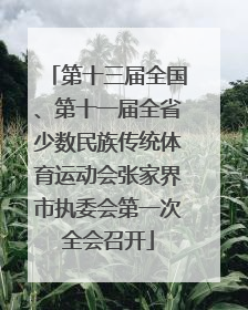 第十三届全国、第十一届全省少数民族传统体育运动会张家界市执委会第一次全会召开