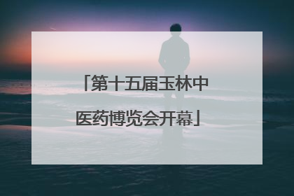 第十五届玉林中医药博览会开幕