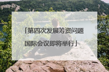 第四次发展筹资问题国际会议即将举行