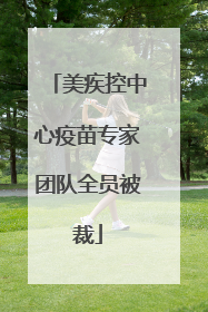 美疾控中心疫苗专家团队全员被裁
