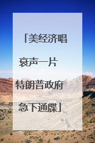 美经济唱衰声一片 特朗普政府急下通牒