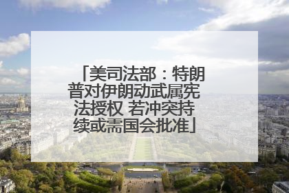 美司法部：特朗普对伊朗动武属宪法授权 若冲突持续或需国会批准
