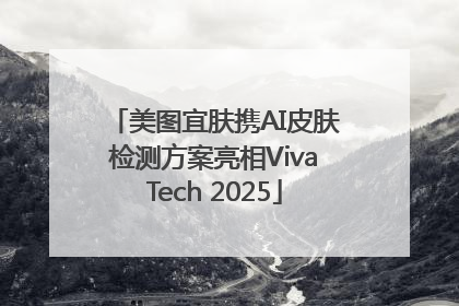 美图宜肤携AI皮肤检测方案亮相VivaTech 2025