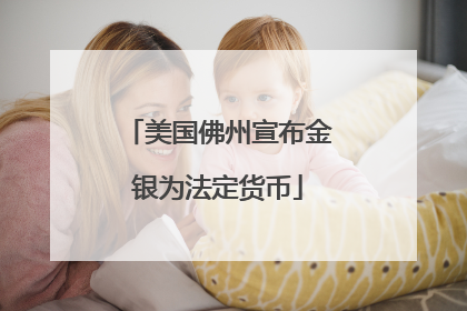 美国佛州宣布金银为法定货币
