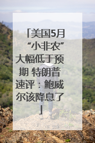 美国5月“小非农”大幅低于预期 特朗普速评：鲍威尔该降息了