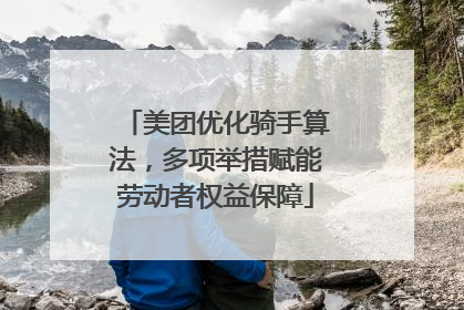 美团优化骑手算法,多项举措赋能劳动者权益保障