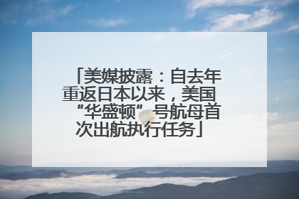 美媒披露：自去年重返日本以来，美国“华盛顿”号航母首次出航执行任务