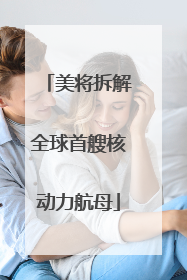 美将拆解全球首艘核动力航母