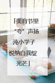 美育节里“夸”声扬 沌小学子悦纳自我绽光芒