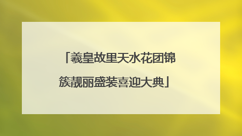 羲皇故里天水花团锦簇靓丽盛装喜迎大典